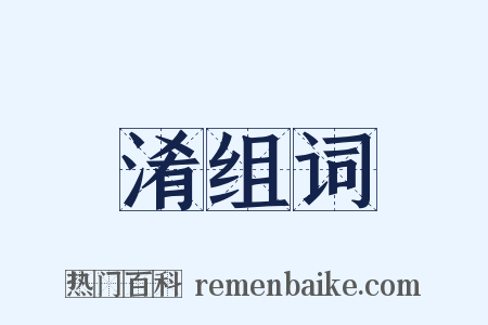 淆组词是什么意思的图片